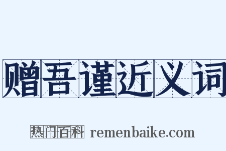赠吾谨近义词是什么意思的图片